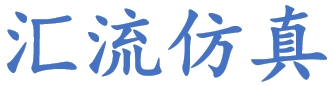 苏州汇流仿真技术有限公司